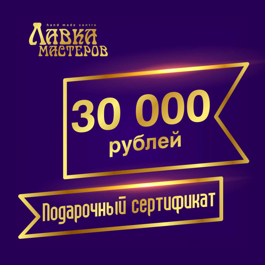 Подарочный сертификат в магазине на 30000 рублей фото 1